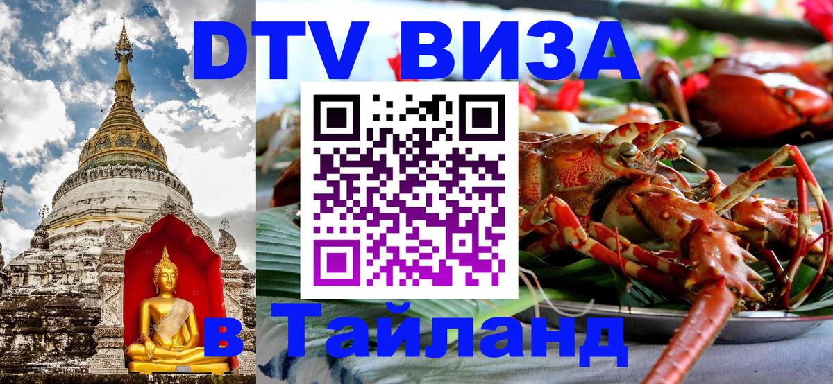 Destination Thailand Visa (DTV виза) 