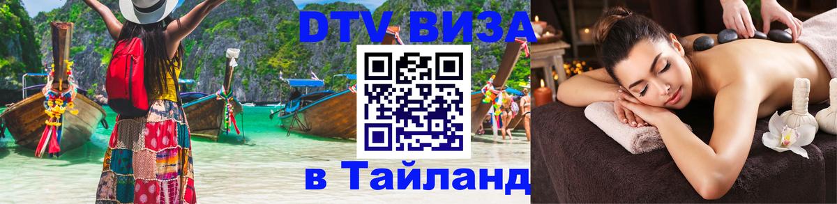 Электронная виза DTV в Тайланд Абакан 