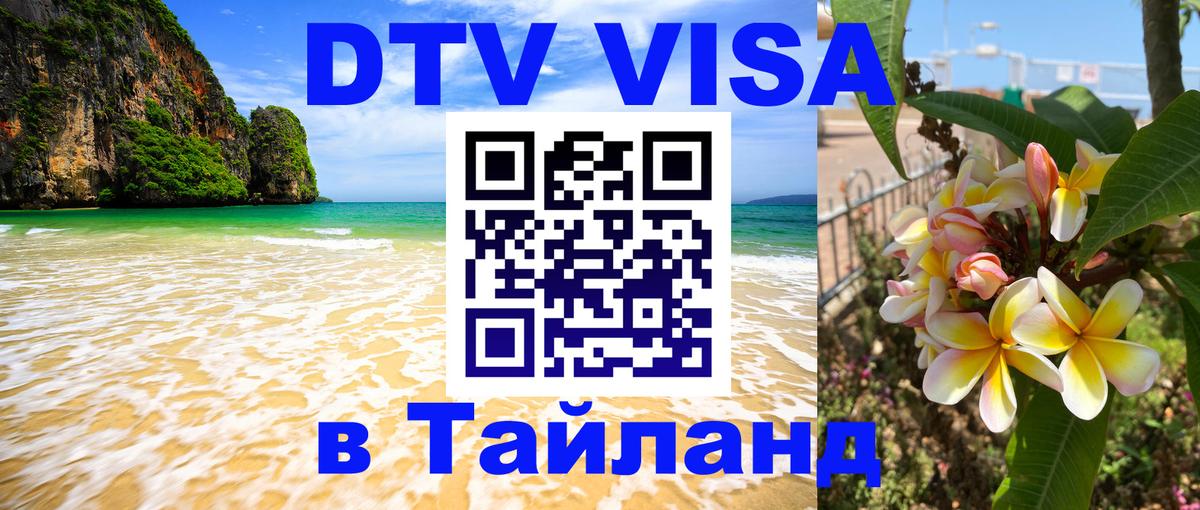 Стоимость и условия DTV визы — оформление в Таиланд под ключ - 19.11.2025 